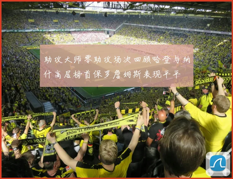 助攻大师零助攻场次回顾哈登与纳什高居榜首保罗詹姆斯表现平平