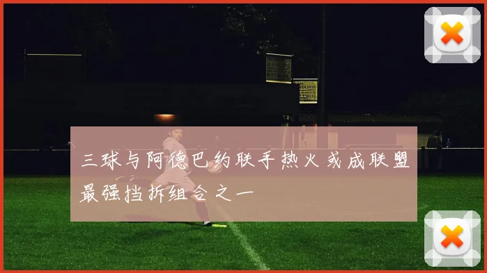 三球与阿德巴约联手热火或成联盟最强挡拆组合之一