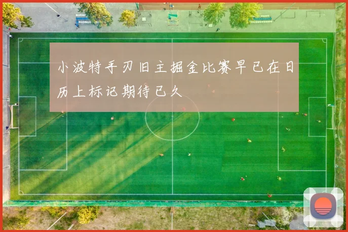 小波特手刃旧主掘金比赛早已在日历上标记期待已久