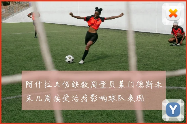 阿什拉夫伤缺数周登贝莱门德斯未来几周接受治疗影响球队表现