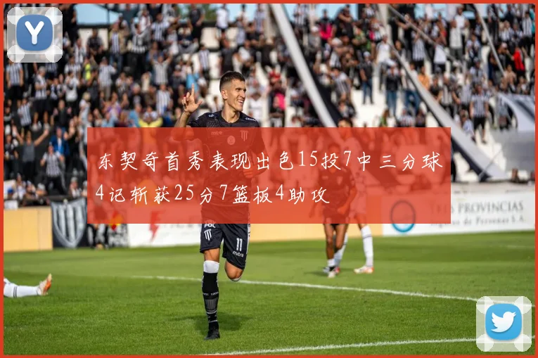 东契奇首秀表现出色15投7中三分球4记斩获25分7篮板4助攻