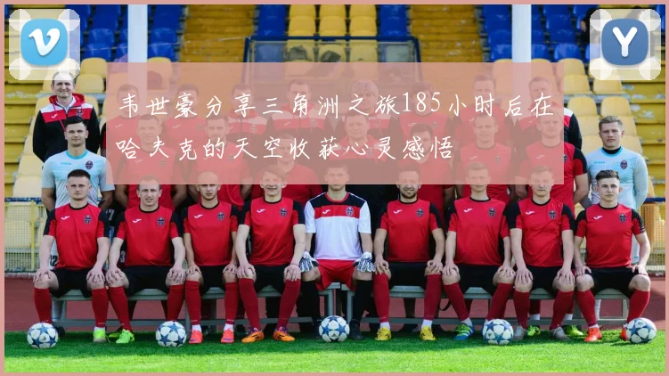韦世豪分享三角洲之旅185小时后在哈夫克的天空收获心灵感悟