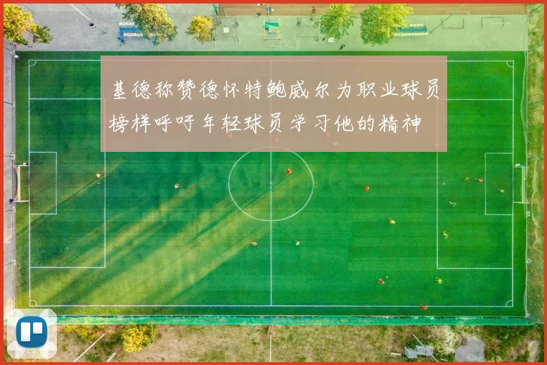 基德称赞德怀特鲍威尔为职业球员榜样呼吁年轻球员学习他的精神