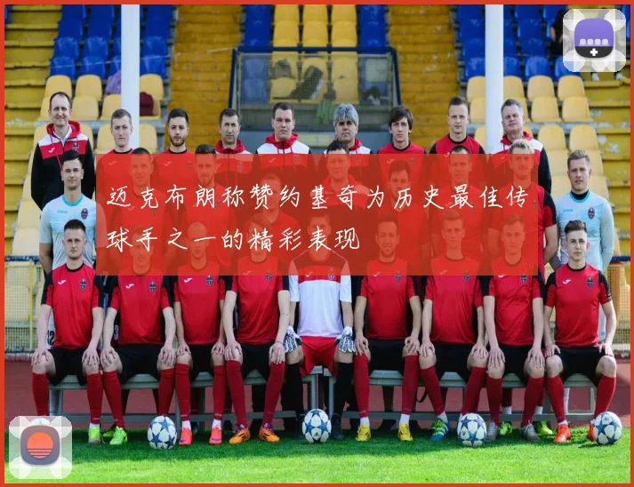 迈克布朗称赞约基奇为历史最佳传球手之一的精彩表现