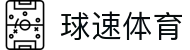 球速体育（中国）官方网站